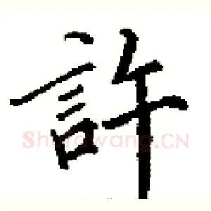 許