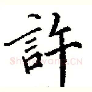 許