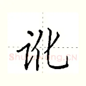 讹