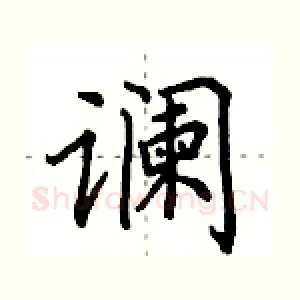谰