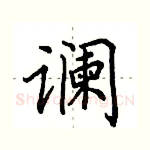 谰