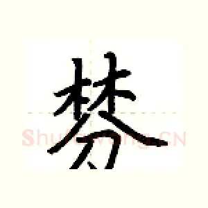 棼