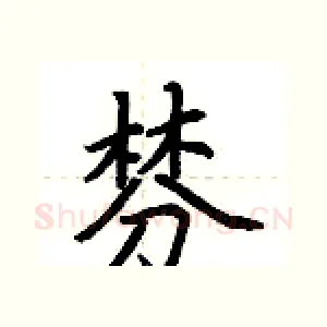 棼