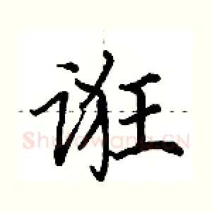诳