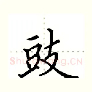 豉