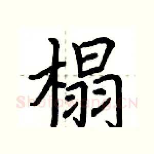榻