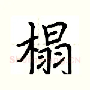 榻