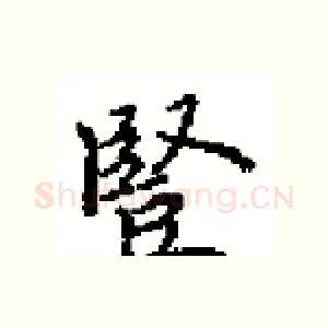 豎