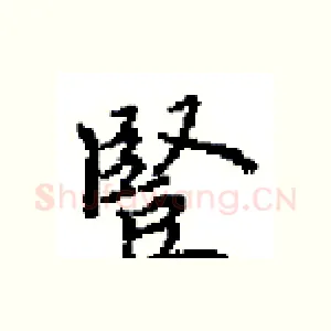 豎