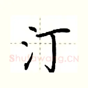 汀