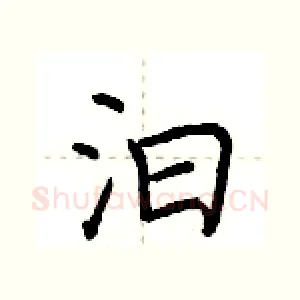 汩