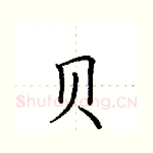 贝