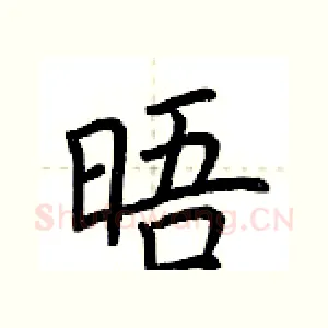 晤