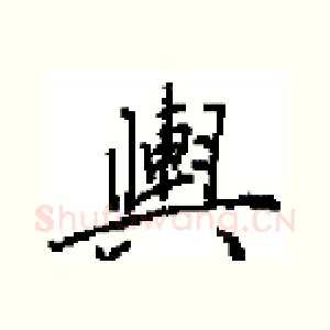 輿