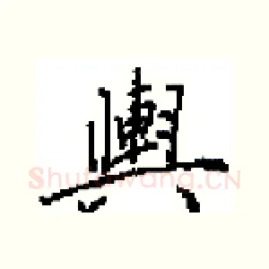 輿