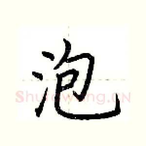 泡
