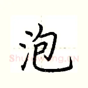 泡