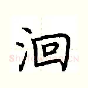 洄