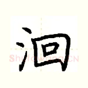 洄