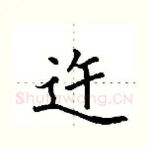 迕
