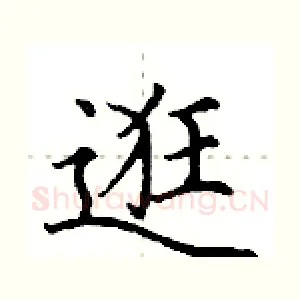 逛