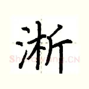 淅