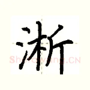 淅