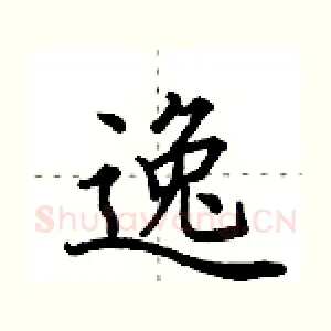 逸