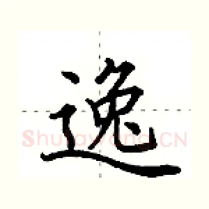 逸
