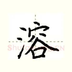 溶