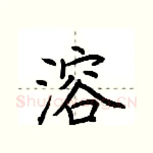 溶