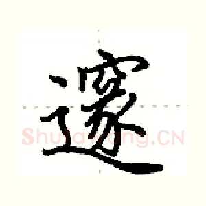 邃