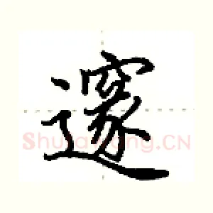 邃