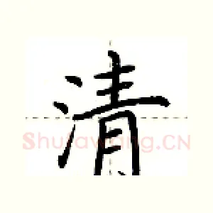 清