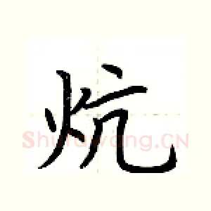 炕
