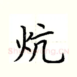炕
