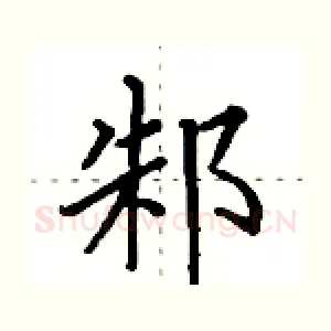 邾