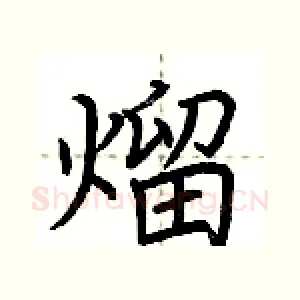 熘