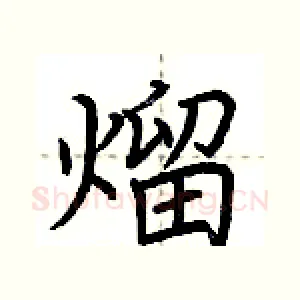 熘