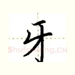 牙