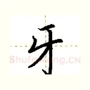牙
