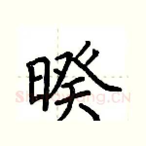 暌
