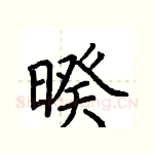 暌