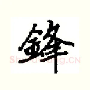 鋒
