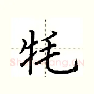 牦
