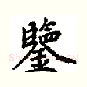 鑒