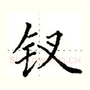 钗