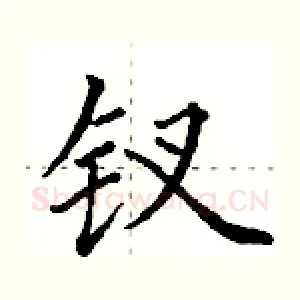 钗