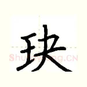 玦