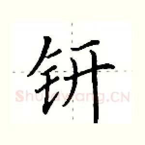 钘